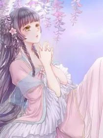 兽世甜宠：妖孽夫君，别过来