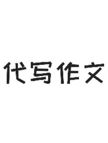 代写作文