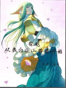 穿越从表白涂山蓉蓉开始