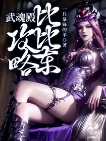 武魂殿：攻略比比东