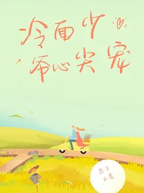 冷面少爷心尖宠