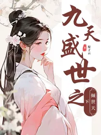 九天盛世之倾世天下