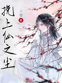 挽上仙之尘