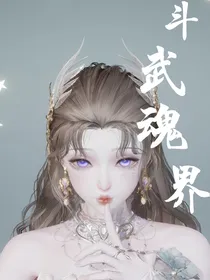 斗武魂界