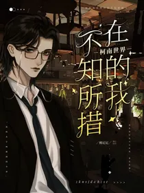 在柯南世界的我不知所措