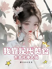 我靠现代美食在古代挣大钱