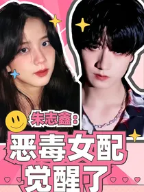 朱志鑫：恶毒女配觉醒了