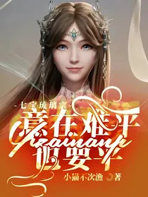 七宝琉璃宗：意在难平也要平