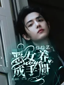 综综艺：恶女养成手册