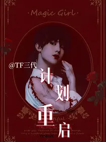TF三代：计划重启