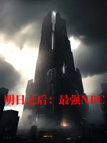 明日之后：最强NPC