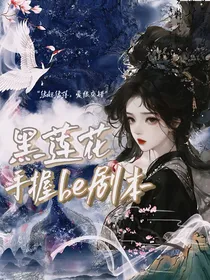 综影视：黑莲花手握be剧本
