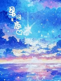 星河蜜恋