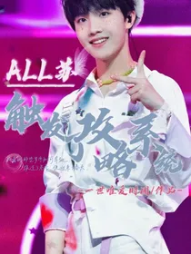 ALL苏：触发了攻略系统？