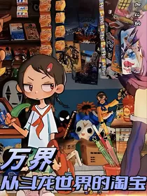 万界从斗龙开始的淘宝