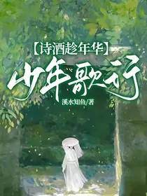 少年歌行：诗酒趁年华