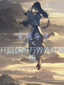 穿越异世之开局获得万界外挂系统