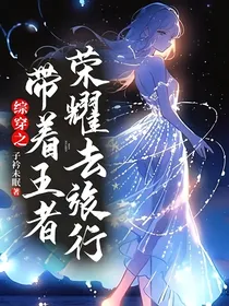 综穿之带着王者荣耀去旅行