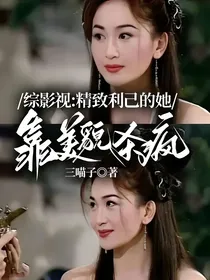 综影视：精致利己的她，靠美貌杀疯了
