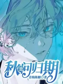 秋池问归期