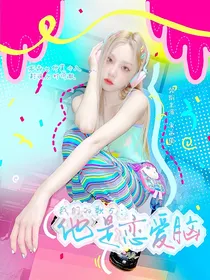 我们的歌5：他是恋爱脑