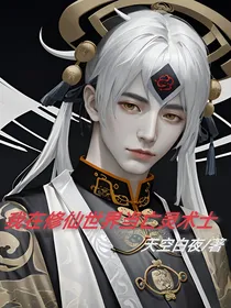 我在修仙世界当亡灵术士