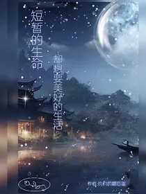 短暂的生命却想要美好的人生