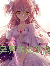 异界转生少女1——双生少女