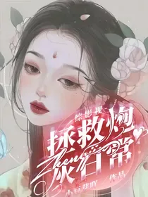 综影视：拯救炮灰日常