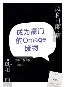 成为豪门的Omage废物
