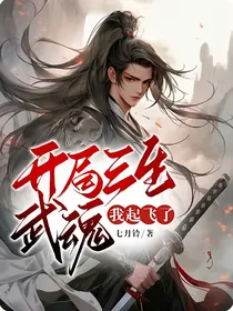 开局三生武魂，我起飞了