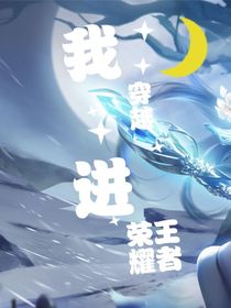 我穿越进王者荣耀