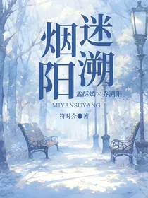 迷嫣溯阳