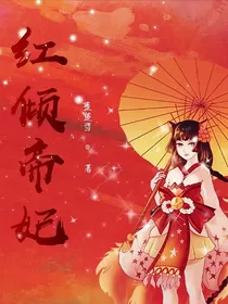 红倾帝妃