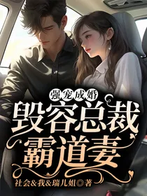 强宠成婚：毁容总裁，霸道妻