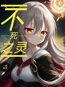 不死之灵