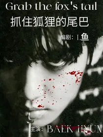 边伯贤：抓住狐狸的尾巴