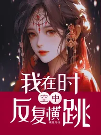 我在时空中反复横跳
