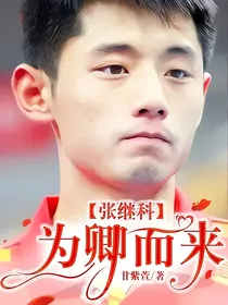 张继科：为卿而来