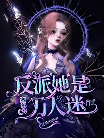 赛尔号：反派她是万人迷