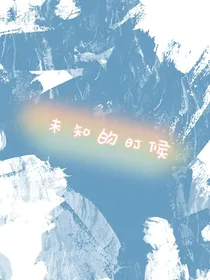 未知的时候