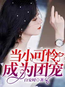 当小可怜成为团宠