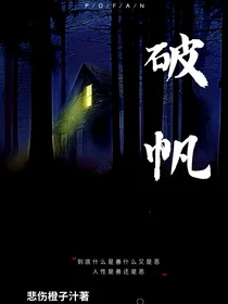 破帆