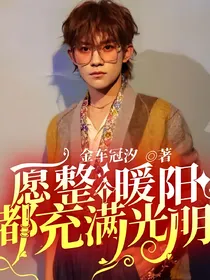 愿整个暖阳都充满光明