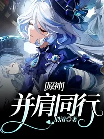 原神：并肩同行