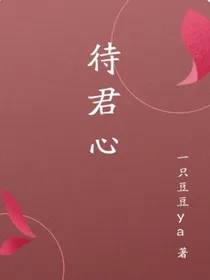 待君心