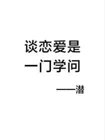 谈恋爱是一门学问