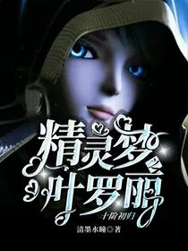 精灵梦叶罗丽之十阶初归