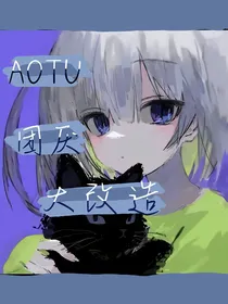 AOTU——团厌大改造