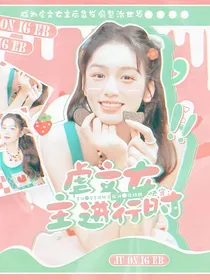 快穿：虐文女主进行时！